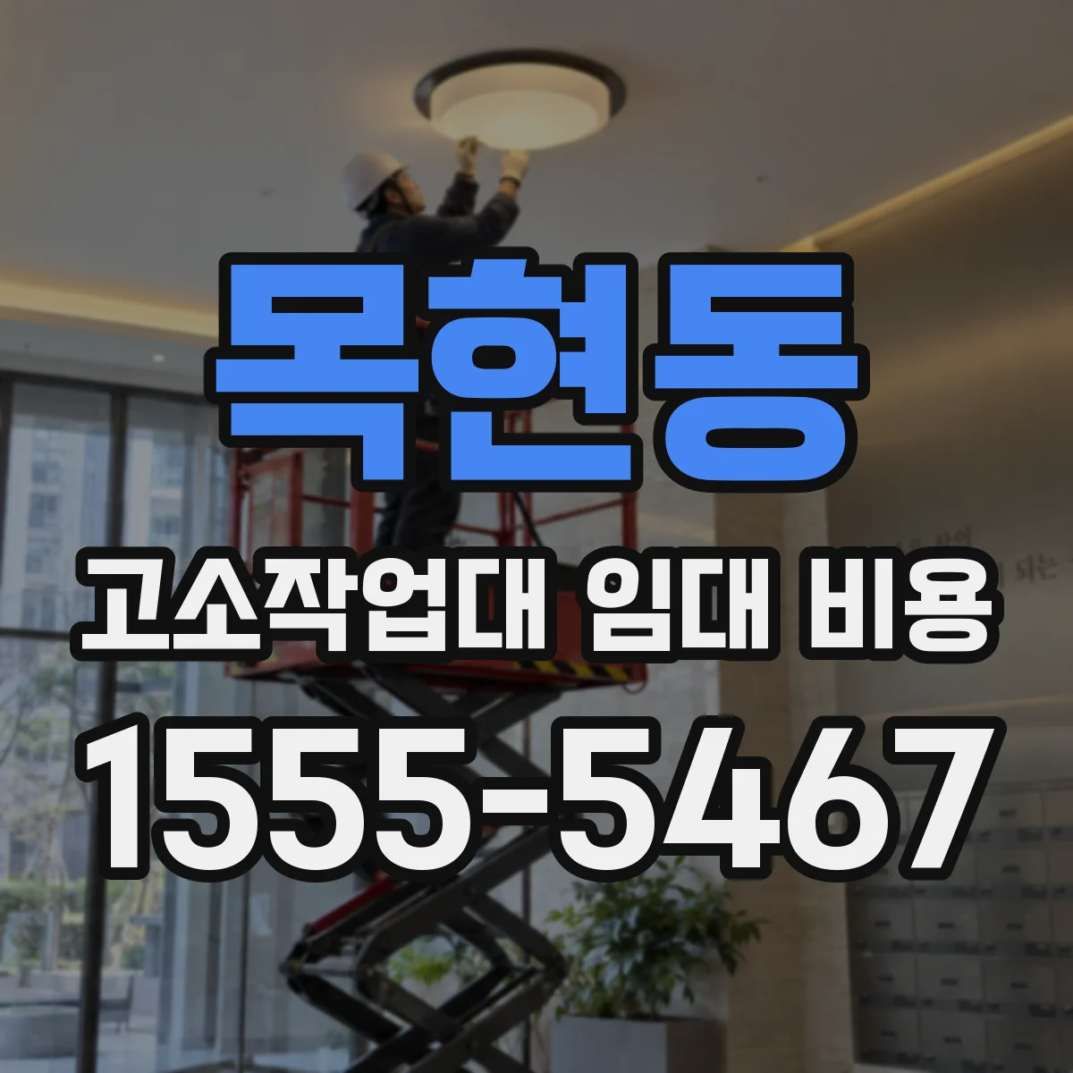 목현동 고소작업대 임대 비용