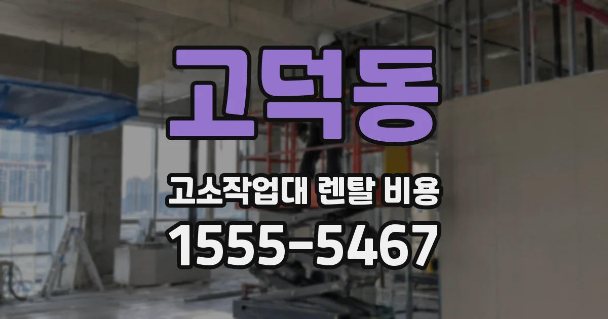 고덕동 고소작업대 렌탈 비용