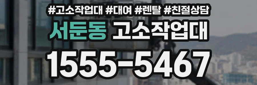 서둔동 고소작업대