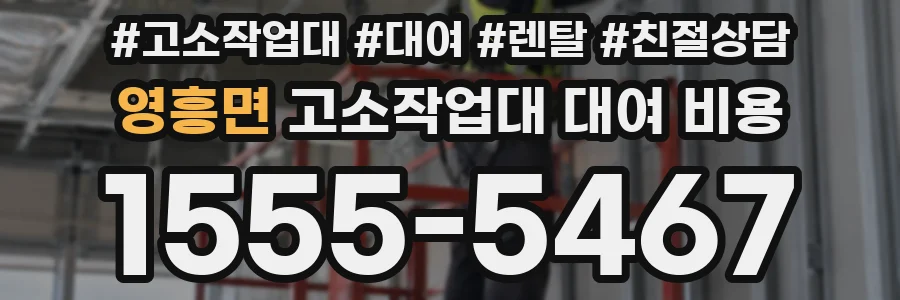 영흥면 고소작업대 대여 비용