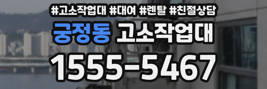 궁정동 고소작업대