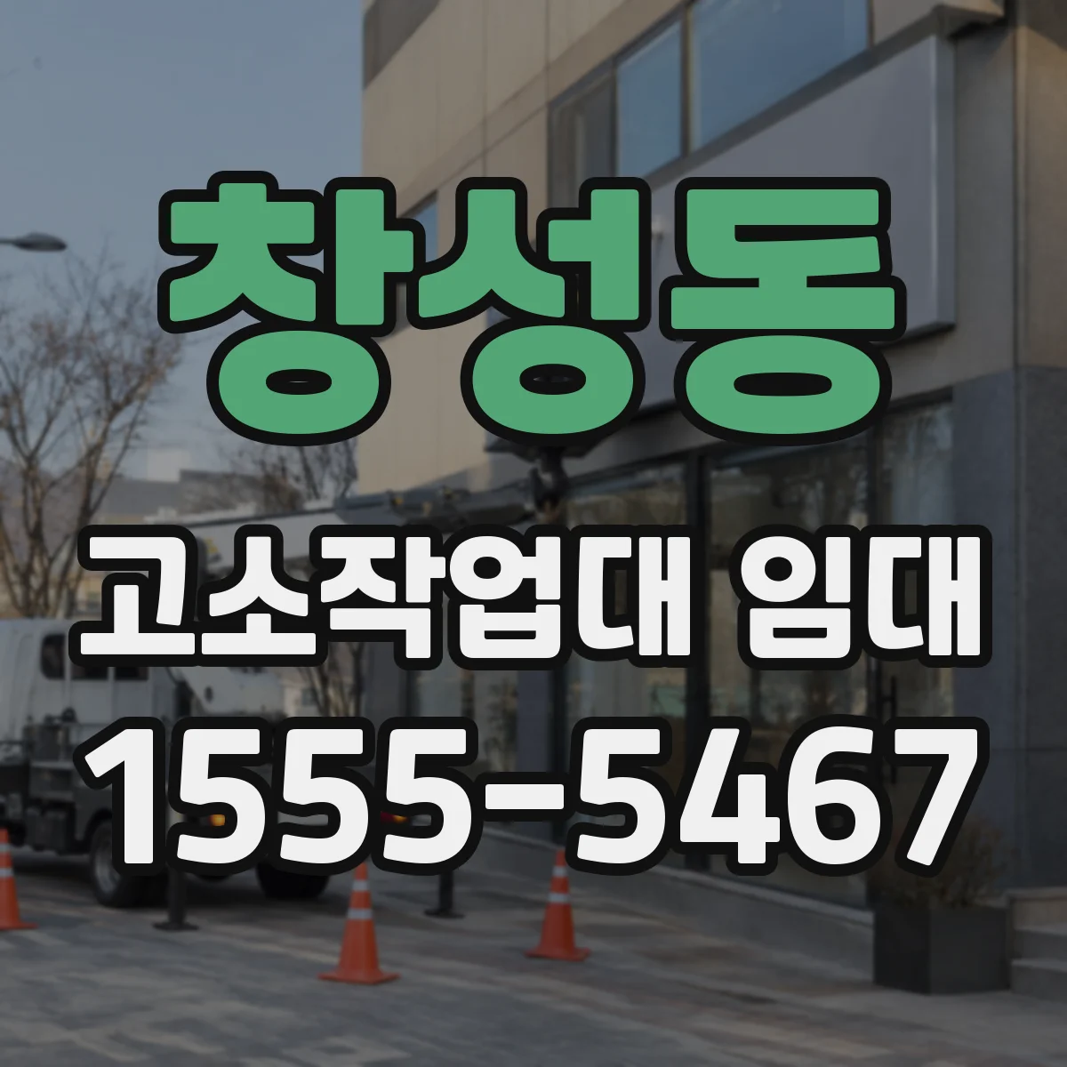 창성동 고소작업대 임대