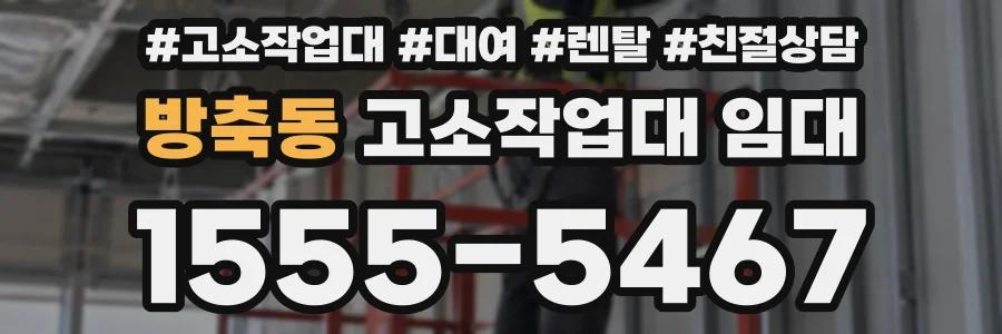 방축동 고소작업대 임대