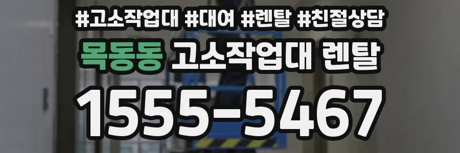 목동동 고소작업대 렌탈