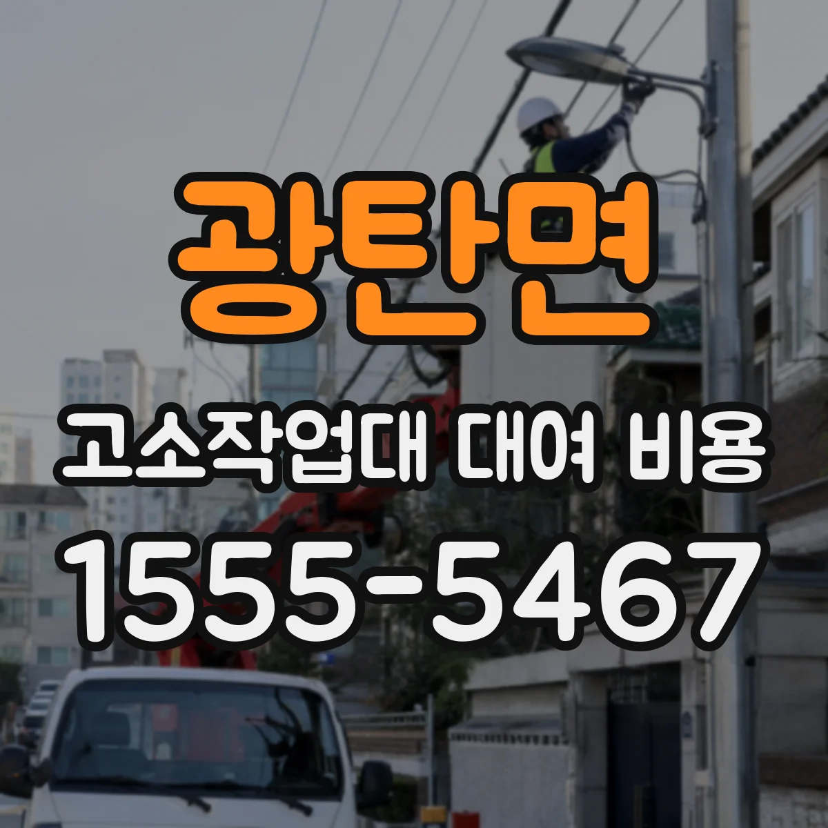 광탄면 고소작업대 대여 비용