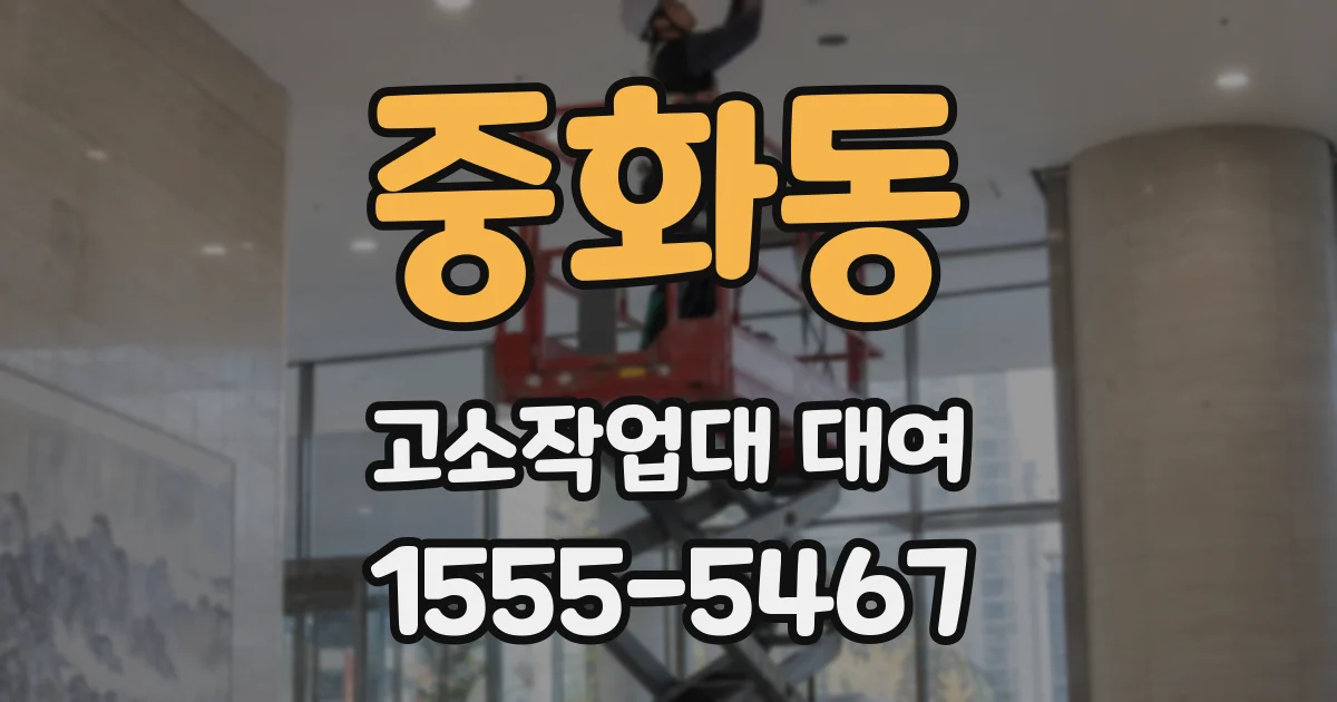 중화동 고소작업대 대여