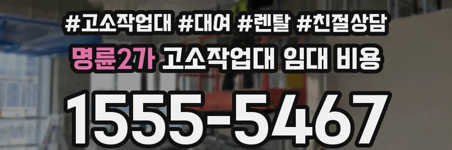 명륜2가 고소작업대 임대 비용