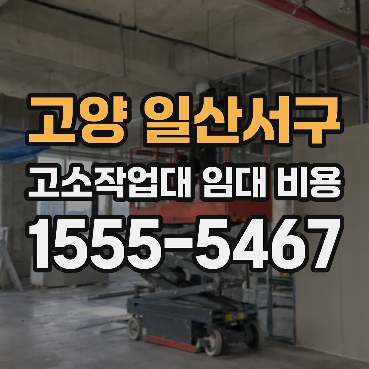 고양 일산서구 고소작업대 임대 비용