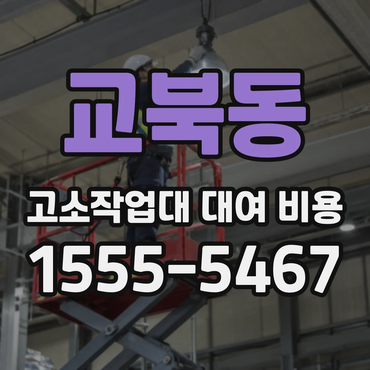 교북동 고소작업대 대여 비용
