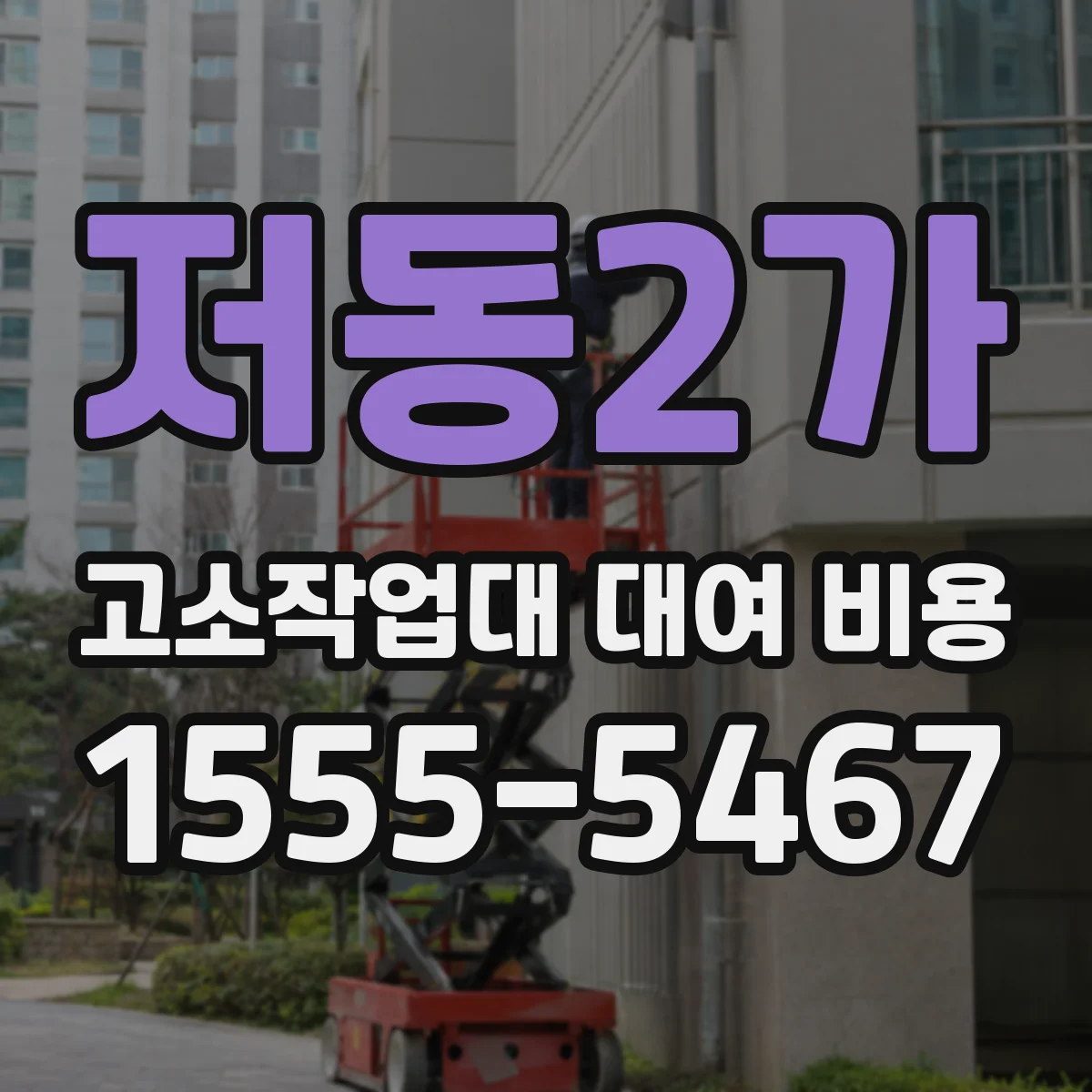 저동2가 고소작업대 대여 비용