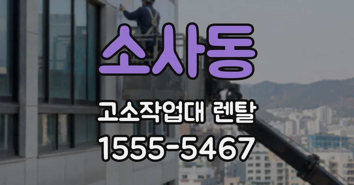 소사동 고소작업대 렌탈