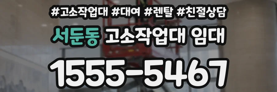 서둔동 고소작업대 임대
