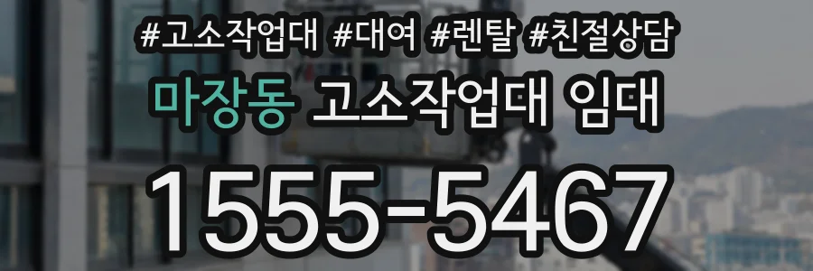 마장동 고소작업대 임대