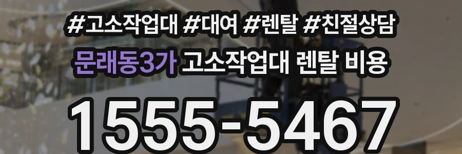 문래동3가 고소작업대 렌탈 비용
