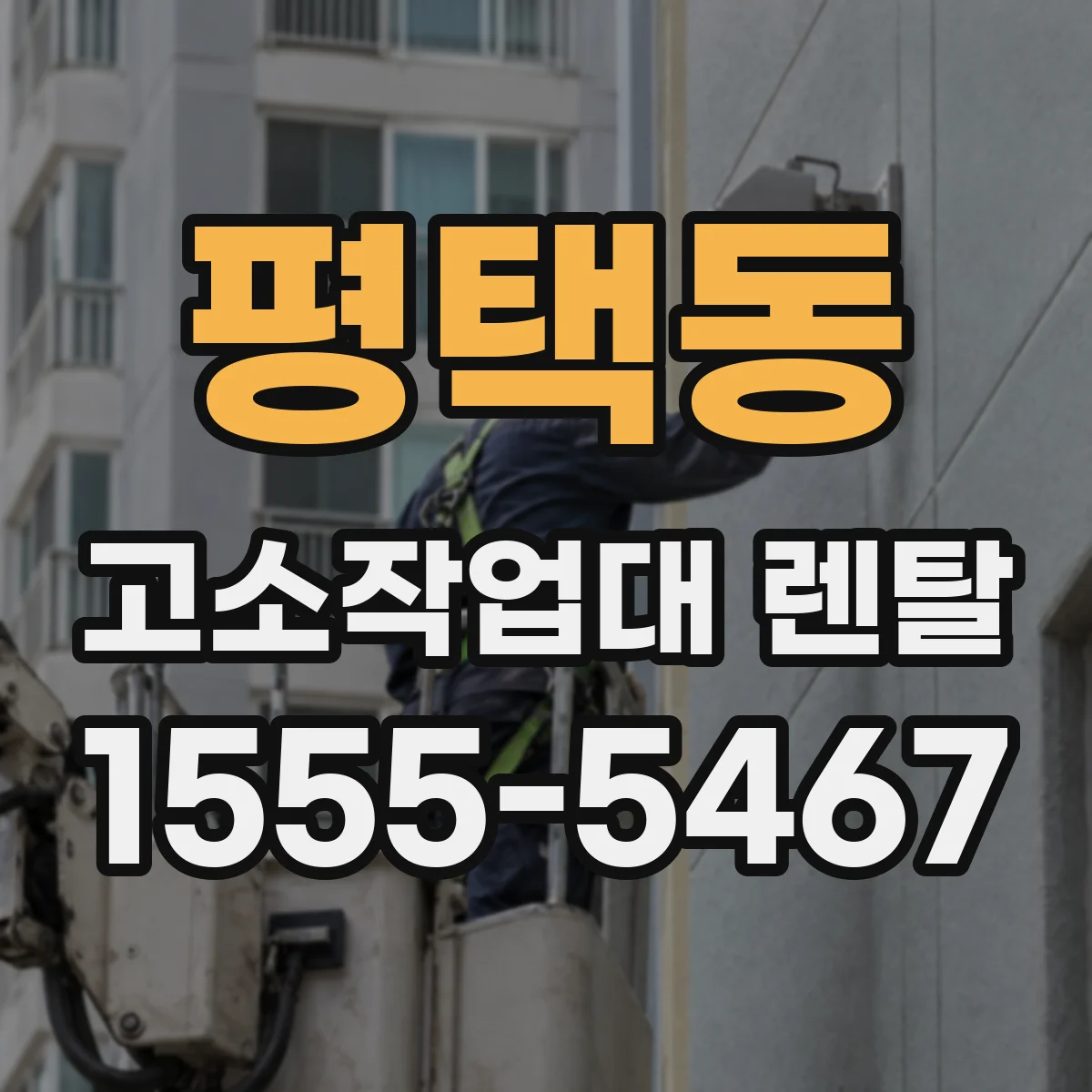 평택동 고소작업대 렌탈