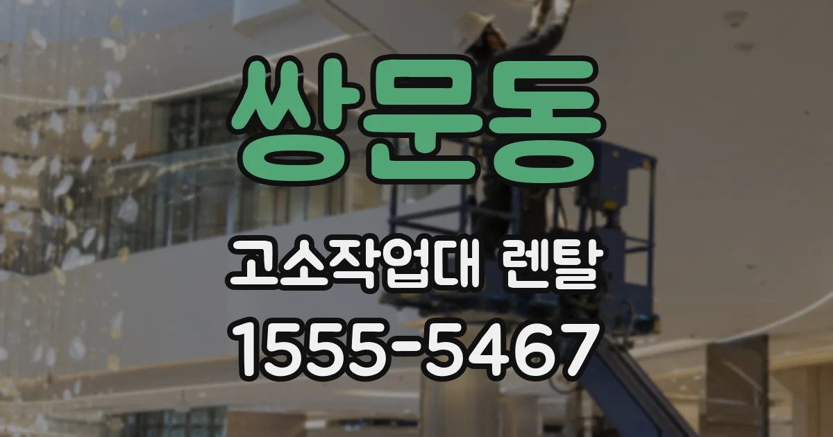 쌍문동 고소작업대 렌탈