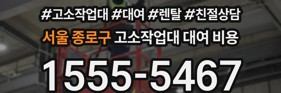 서울 종로구 고소작업대 대여 비용