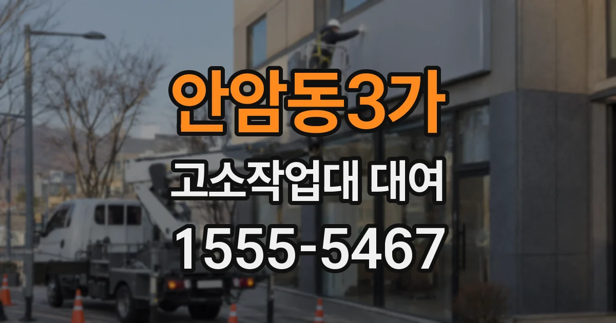 안암동3가 고소작업대 대여