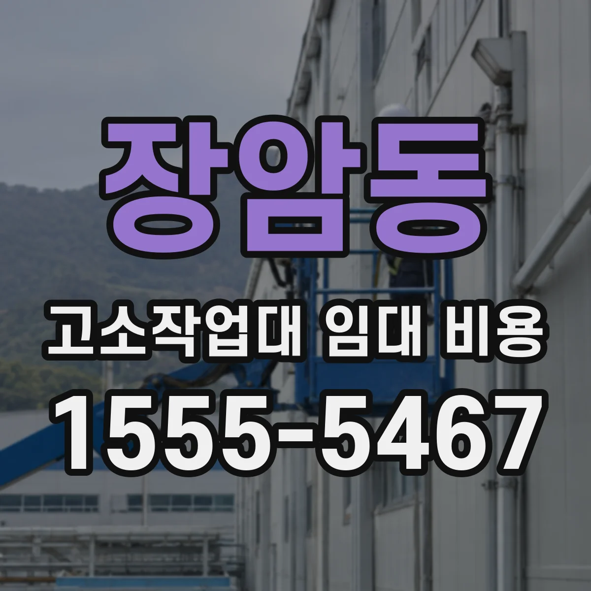 장암동 고소작업대 임대 비용