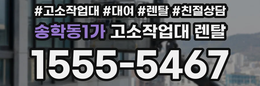송학동1가 고소작업대 렌탈