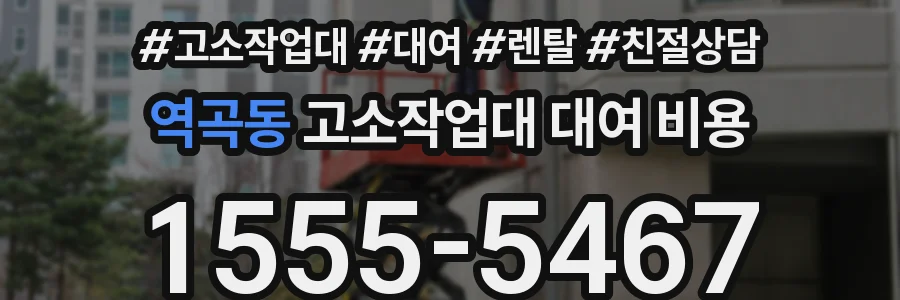 역곡동 고소작업대 대여 비용