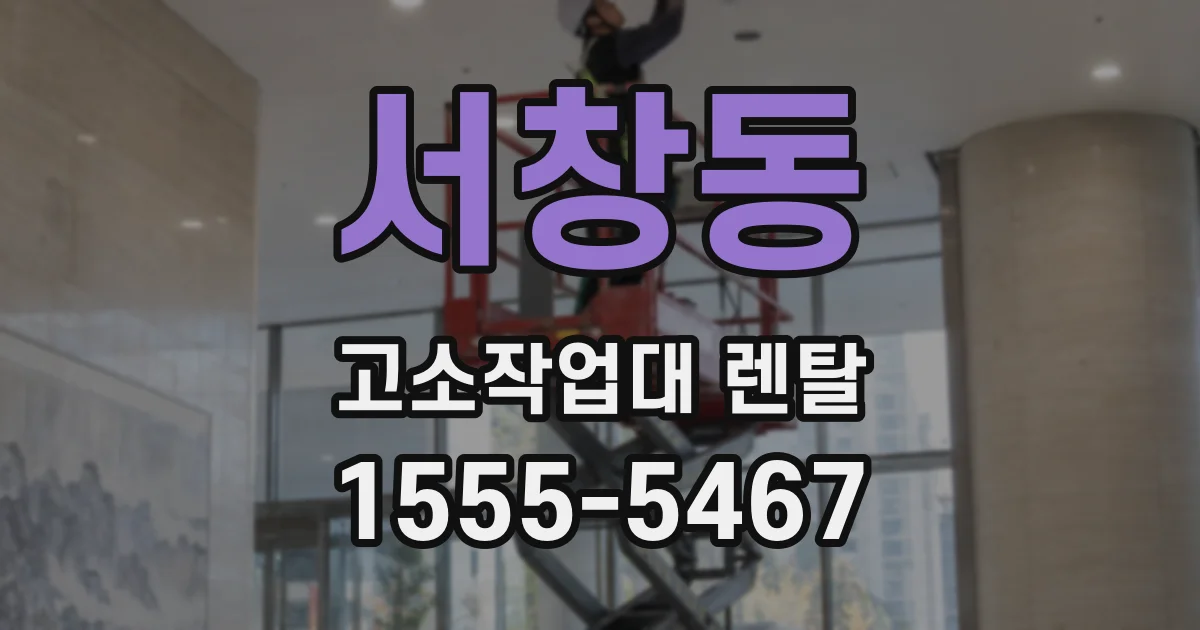 서창동 고소작업대 렌탈