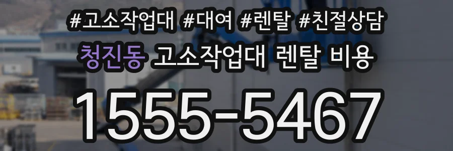 청진동 고소작업대 렌탈 비용