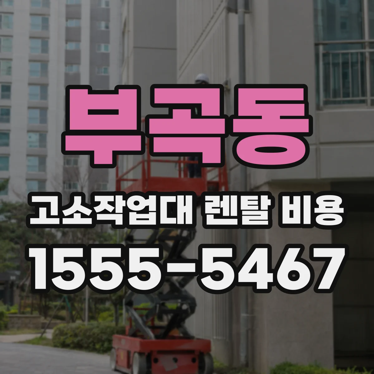 부곡동 고소작업대 렌탈 비용