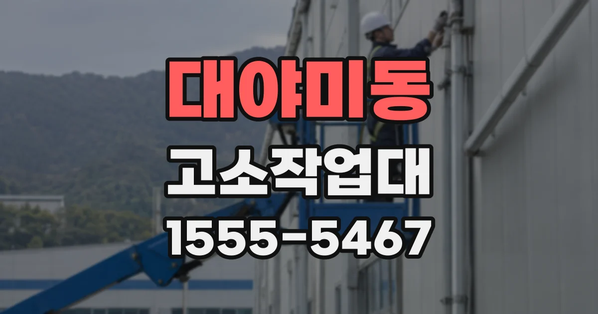 대야미동 고소작업대