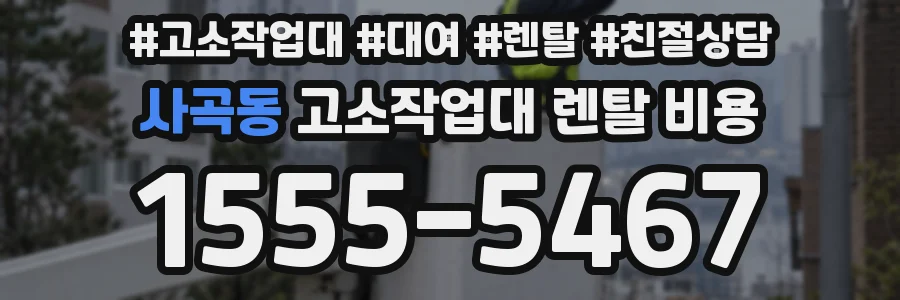 사곡동 고소작업대 렌탈 비용