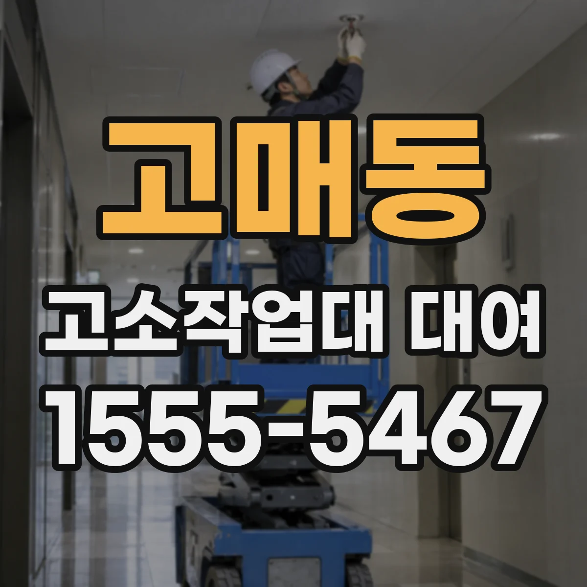 고매동 고소작업대 대여