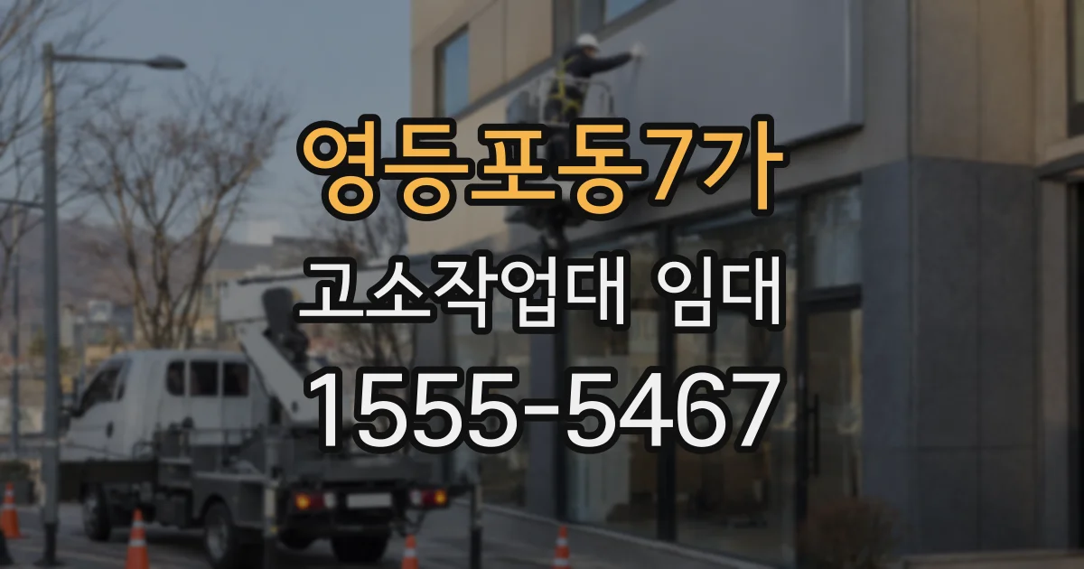 영등포동7가 고소작업대 임대