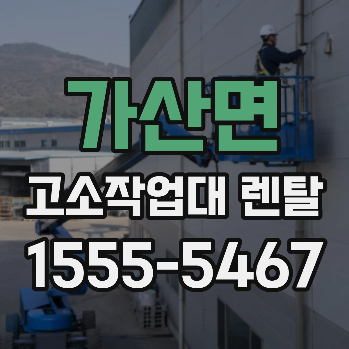 가산면 고소작업대 렌탈