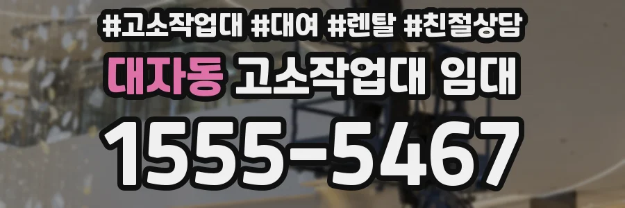 대자동 고소작업대 임대
