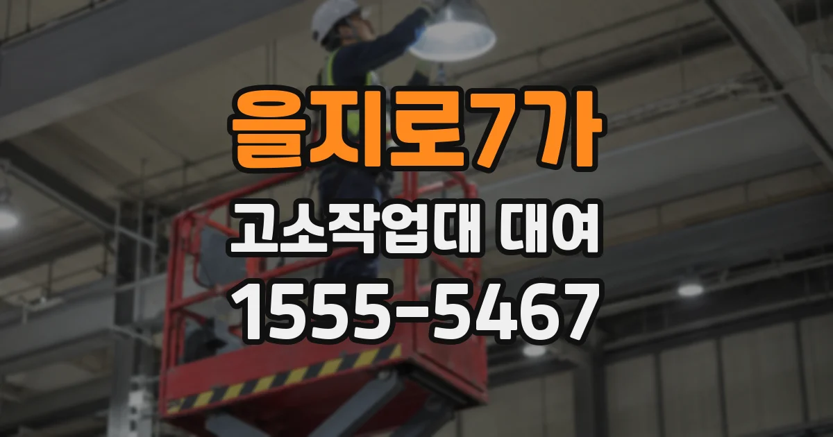 을지로7가 고소작업대 대여