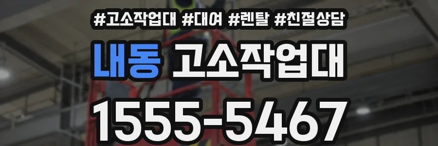 내동 고소작업대