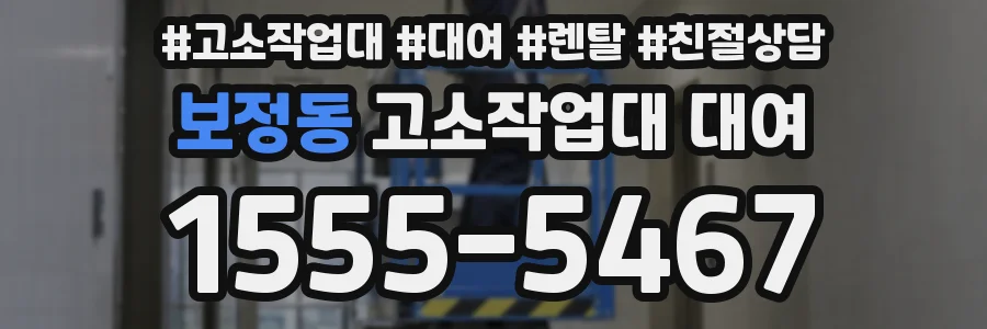 보정동 고소작업대 대여