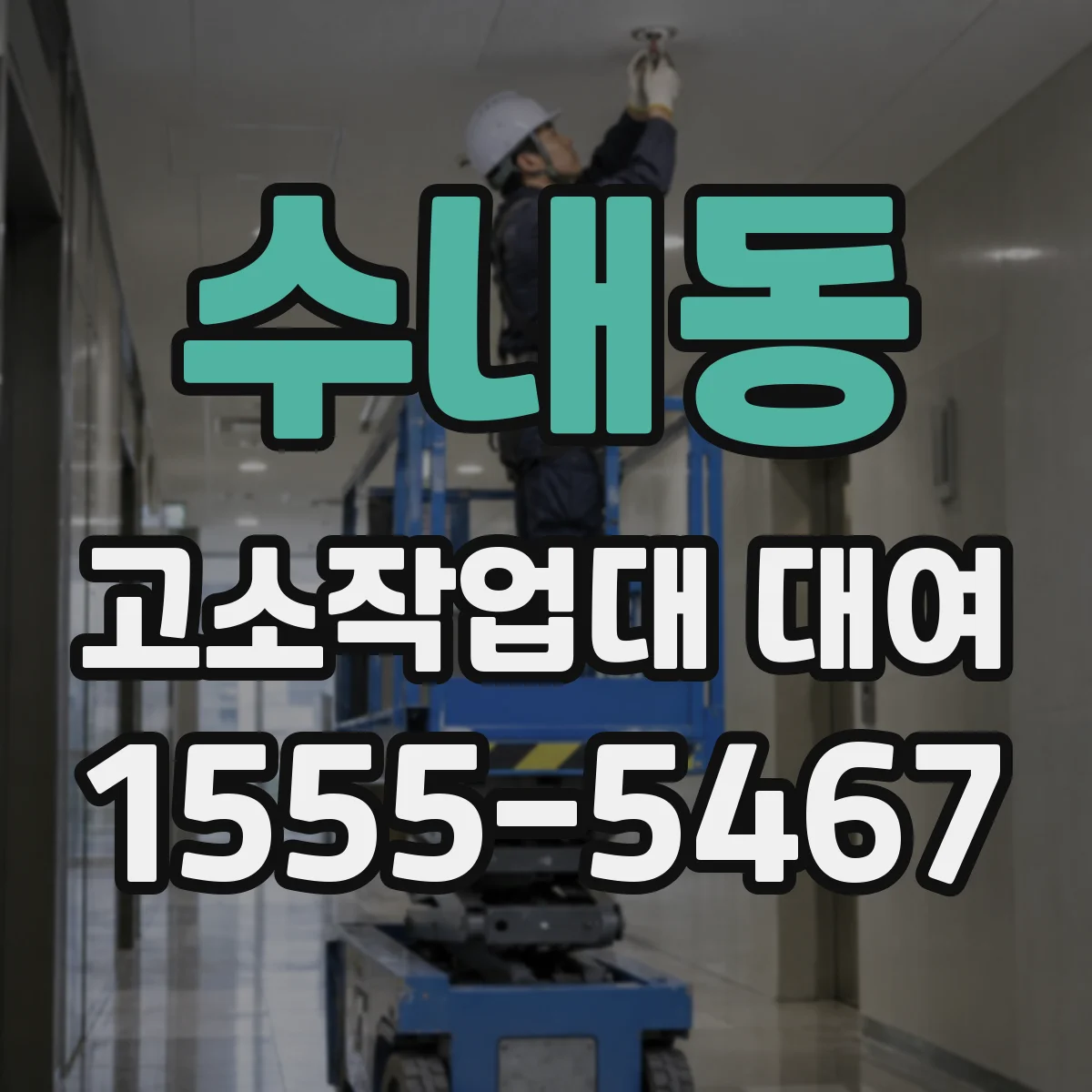 수내동 고소작업대 대여