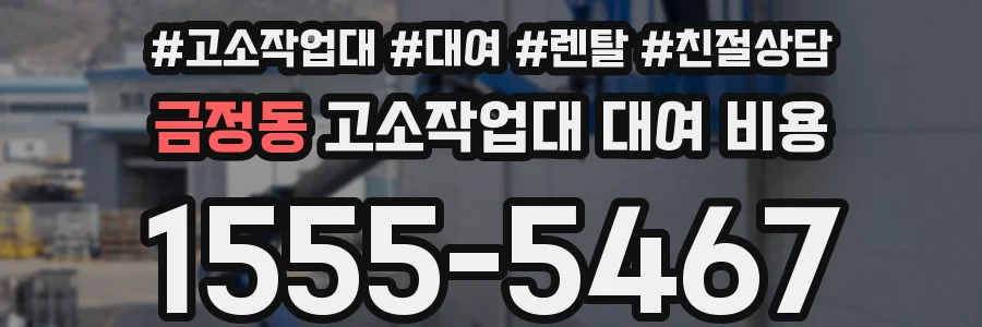 금정동 고소작업대 대여 비용