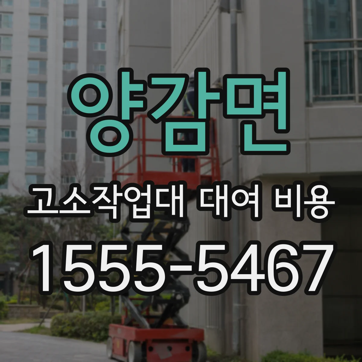 양감면 고소작업대 대여 비용