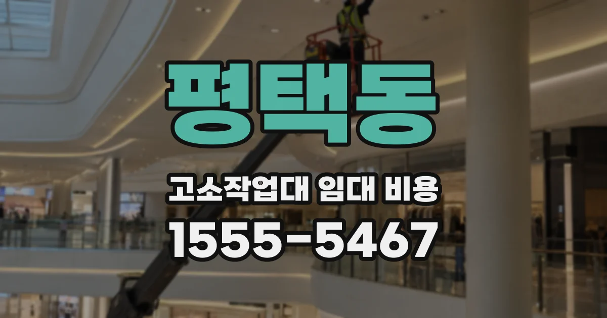 평택동 고소작업대 임대 비용