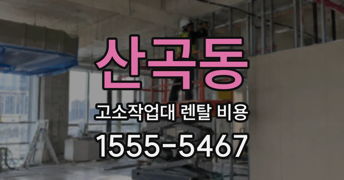 산곡동 고소작업대 렌탈 비용