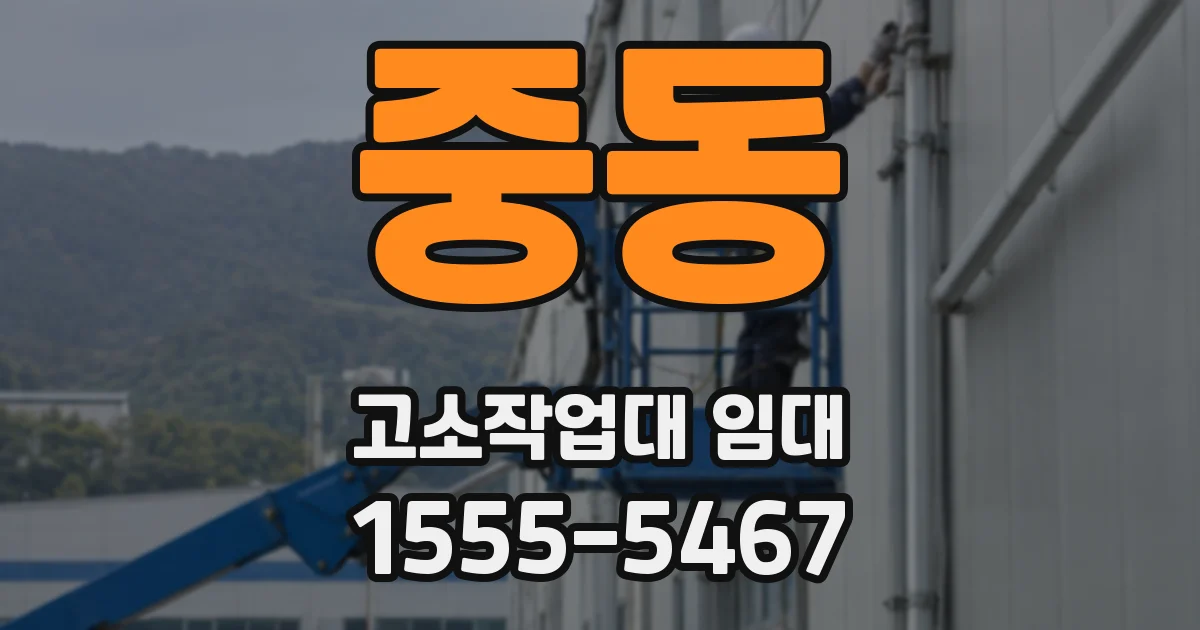 중동 고소작업대 임대