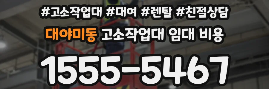 대야미동 고소작업대 임대 비용