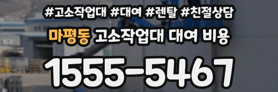 마평동 고소작업대 대여 비용