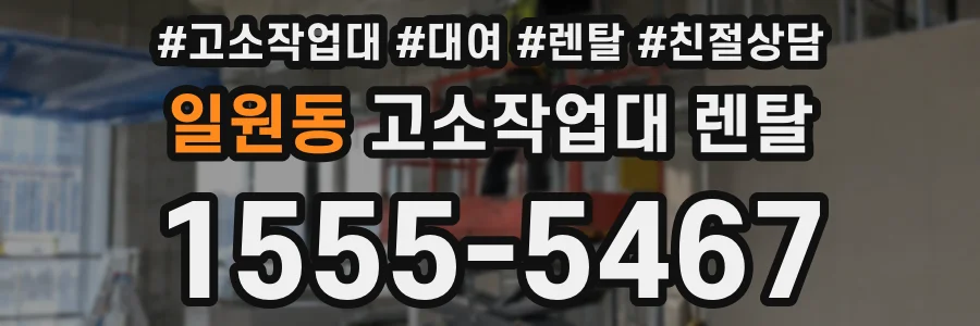 일원동 고소작업대 렌탈