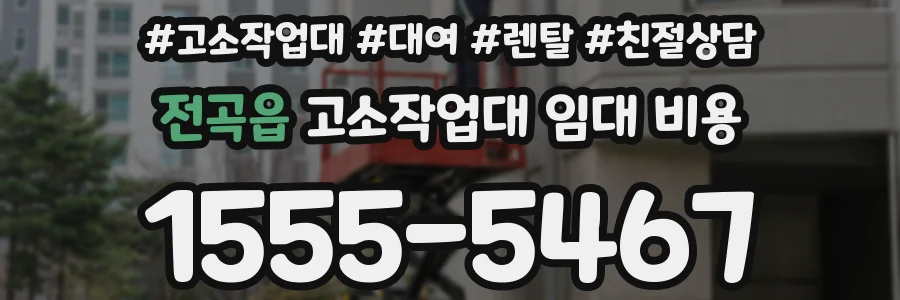 전곡읍 고소작업대 임대 비용