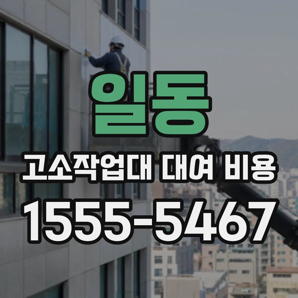 일동 고소작업대 대여 비용
