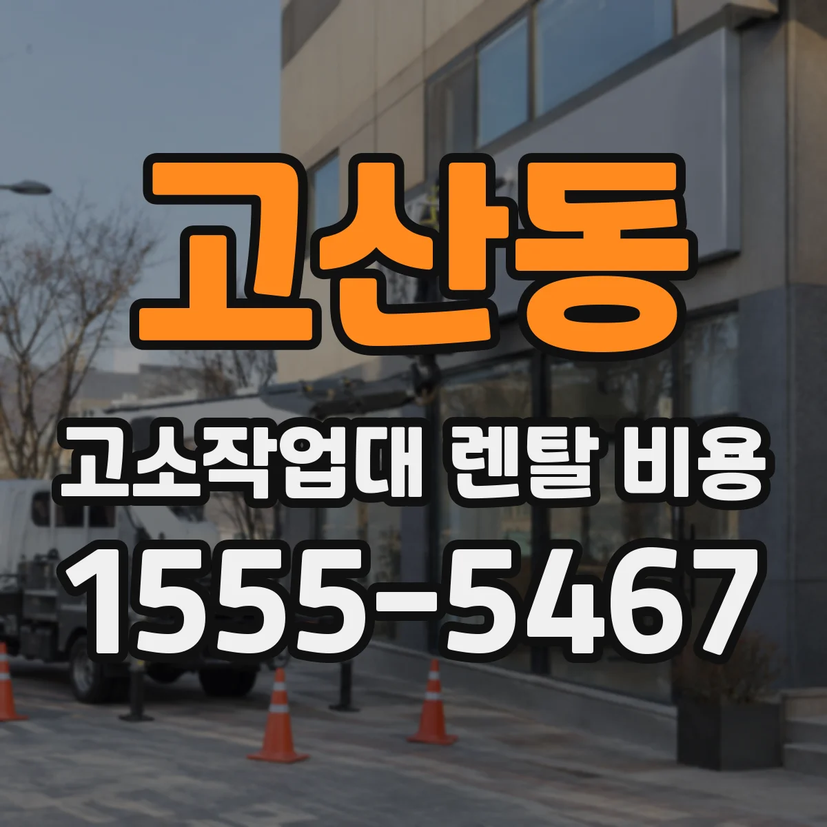 고산동 고소작업대 렌탈 비용