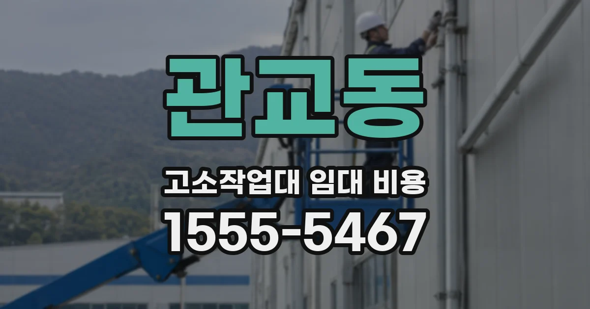 관교동 고소작업대 임대 비용